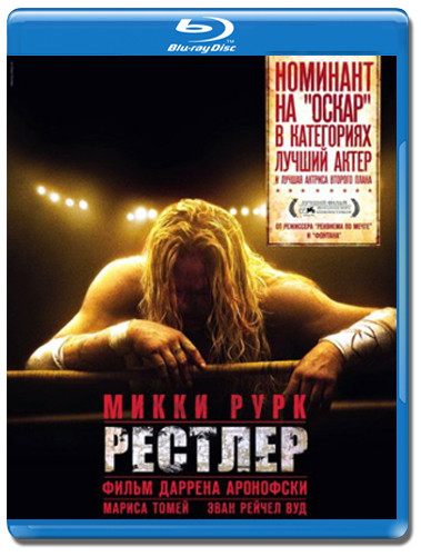 Рестлер (Blu-ray)* на Blu-ray