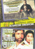 Изображение товара Медичи Повелители Флоренции (8 серий) / Одиссей (12 серий) / Сегун (12 серий) / Толедо (13 серий)