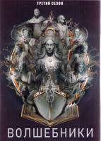 Изображение товара Волшебники 3 Сезон (13 серий) (2DVD)