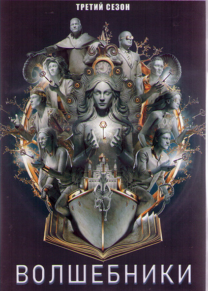 Волшебники 3 Сезон (13 серий) (2DVD) на DVD
