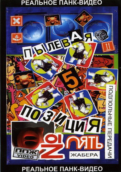 ППЖ  Пылевая позиция на DVD