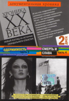 Изображение товара Хроника XX века 2 Диск (3 Часть Одержимость / 4 Часть Смерть и слава)