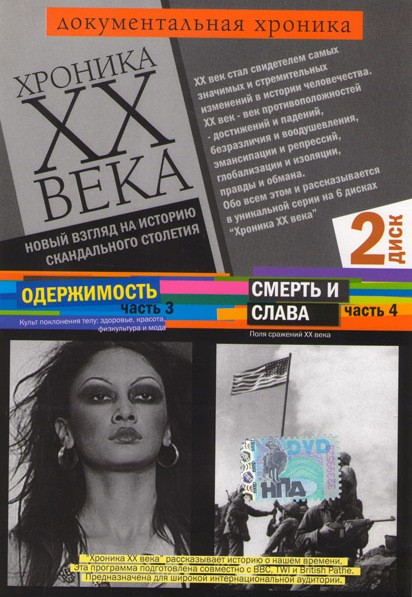 Хроника XX века 2 Диск (3 Часть Одержимость / 4 Часть Смерть и слава) на DVD