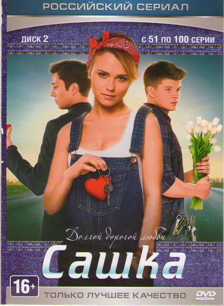 Сашка (51-100 серии) на DVD