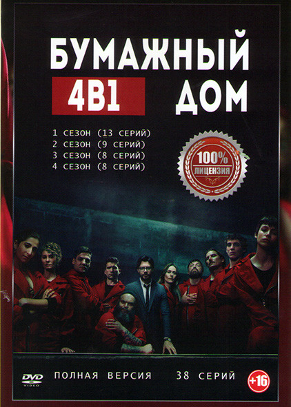 Бумажный дом 4 Сезона (38 серий)  на DVD