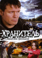 Изображение товара Хранитель (16 серий)