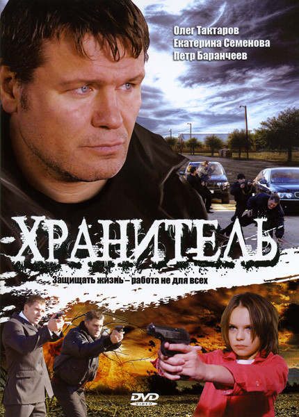 Хранитель (16 серий) на DVD Хранитель (16 серий) на DVD
