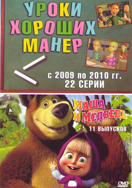 Уроки хороших манер (22 серии) / Маша и медведь (11 серий) на DVD