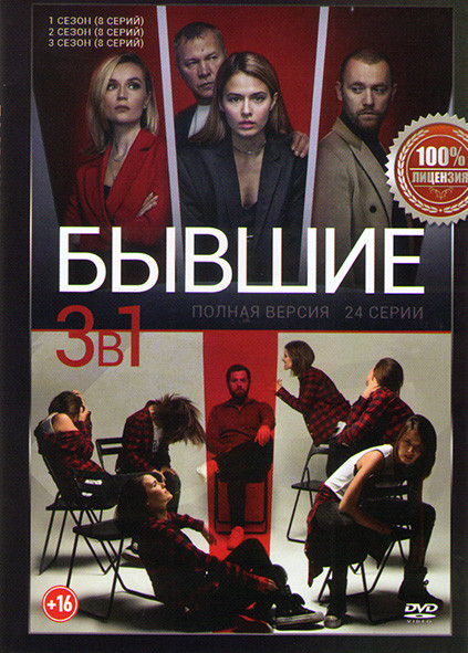 Бывшие 1,2,3 Сезона (24 серии) на DVD