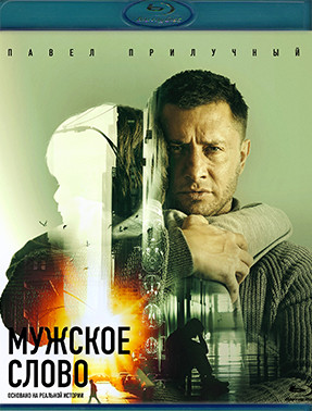 Мужское слово (Blu-ray)* на Blu-ray