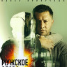 Мужское слово (Blu-ray)* на Blu-ray