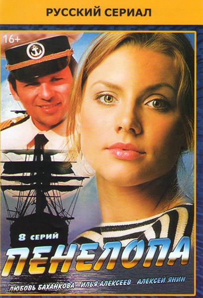 Пенелопа (8 серий) на DVD