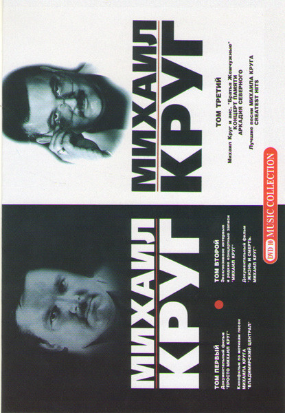 Михаил Круг 1,2,3 Том на DVD Михаил Круг 1,2,3 Том на DVD