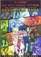 Изображение товара Я стою на миллионе трупов (12 серий) / Бездарная Нана (13 серий) (2DVD)