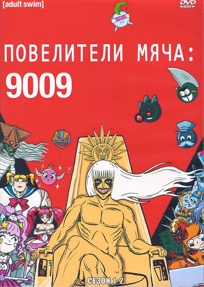 Повелители мяча 9009 1,2 Сезон (2 DVD) на DVD