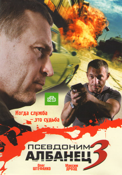 Псевдоним Албанец 3 (16 серий) на DVD Псевдоним Албанец 3 (16 серий) на DVD