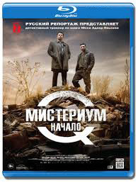 Мистериум Начало (Blu-ray) на Blu-ray