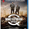 Мистериум Начало (Blu-ray) на Blu-ray