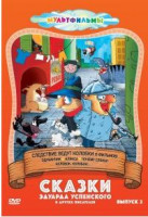 Изображение товара Сказки Эдуарда Успенского и других писателей 2 Выпуск (Следствие ведут Колобки (2 серии) / Следствие ведут Колобки (3 серии) / Клякса / Почему слоны /