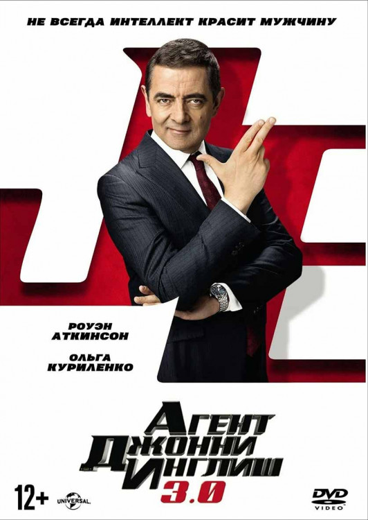 Агент Джонни Инглиш 3.0* на DVD Агент Джонни Инглиш 3.0* на DVD