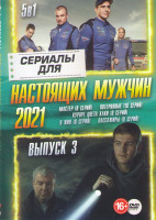 Изображение товара Сериалы для настоящих мужчин 3 Выпуск (Мастер (8 серий) / Потерянные (16 серий) / Курорт цвета хаки (8 серий) / Я жив (8 серий) / Пассажиры (8 серий)