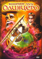 Изображение товара Волшебные часы Олинцеро