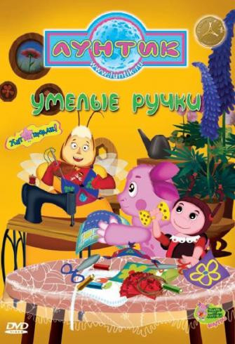 Лунтик Умелые ручки (12 серий) на DVD