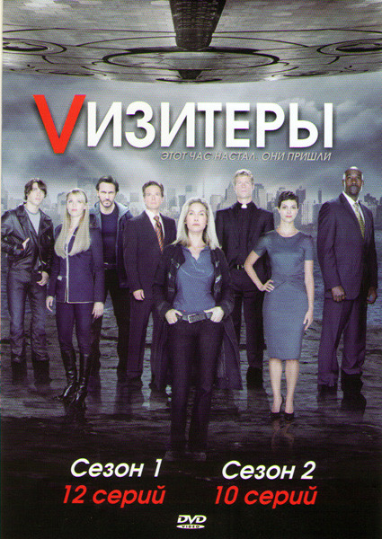 Визитеры 1,2 Сезон (22 серии) на DVD