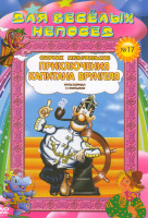 Изображение товара Приключения капитана Врунгеля (13 серий) (Ремастированный)