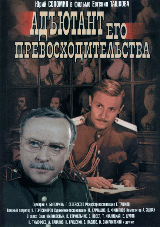 Адъютант его превосходительства (5 серий)* на DVD