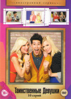 Изображение товара Таинственные девушки (10 серий)
