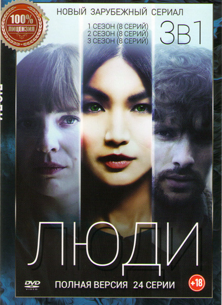 Люди 1,2,3 Сезоны (24 серии) на DVD Люди 1,2,3 Сезоны (24 серии) на DVD