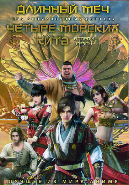 Длинный меч (10 серий) / Четыре морских кита ТВ2 (12 серий) (2 DVD) на DVD