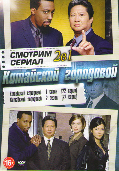 Китайский городовой 1,2 Сезоны (44 серии) на DVD Китайский городовой 1,2 Сезоны (44 серии) на DVD
