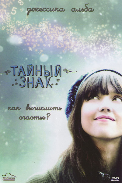 Тайный знак на DVD Тайный знак на DVD