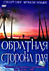 Обратная сторона рая  на DVD