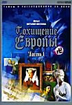 Изображение товара Похищение Европы. Часть 1 