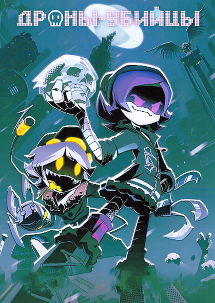 Дроны убийцы 1 Сезон (8 серий) на DVD