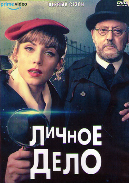 Личное дело 1 Сезон (8 серий) (2DVD) на DVD Личное дело 1 Сезон (8 серий) (2DVD) на DVD