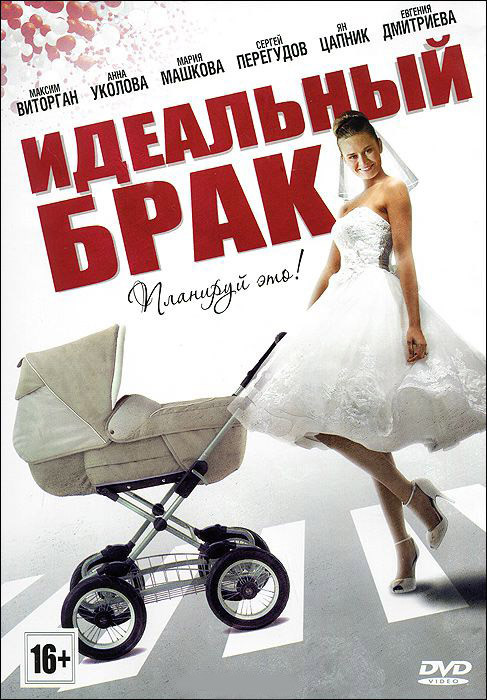 Идеальный брак (8 серий) на DVD Идеальный брак (8 серий) на DVD