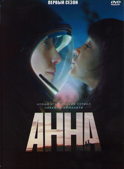 Анна 1 Сезон (6 серий) на DVD Анна 1 Сезон (6 серий) на DVD