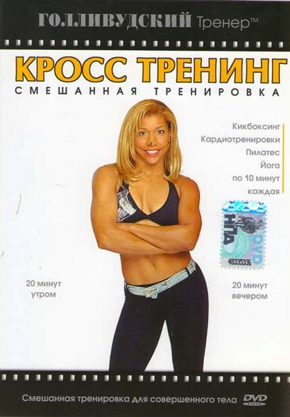 Голливудский тренер Кросс тренинг на DVD