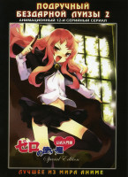 Изображение товара Подручный Бездарной Луизы 2 (12 серий )