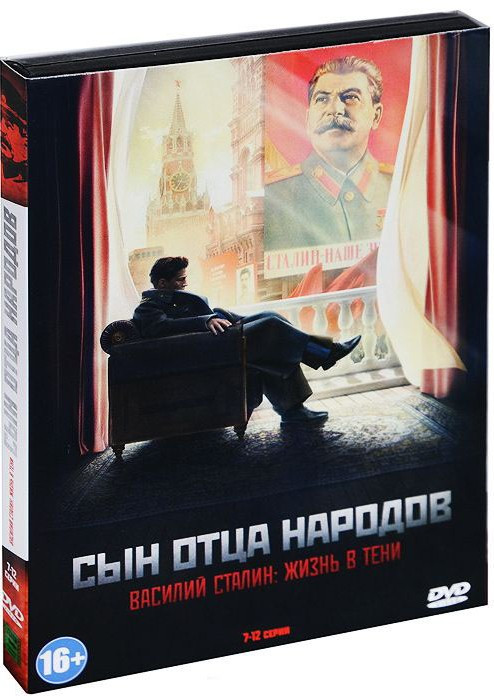 Сын отца народов (7-12 серии)  на DVD