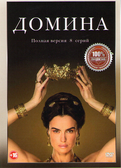Домина (Госпожа) (8 серий) на DVD