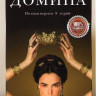 Домина (Госпожа) (8 серий) на DVD