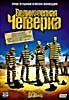 ВЕЛИКОЛЕПНАЯ ЧЕТВЕРКА на DVD ВЕЛИКОЛЕПНАЯ ЧЕТВЕРКА на DVD