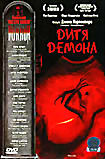 Дитя демона на DVD