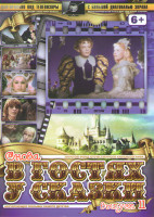 Изображение товара Снова в гостях у сказки 11 (Золушка / Старая старая сказка / Принцесса на горошине / Царевич Проша / Туфли с золотыми пряжками)