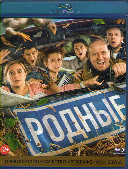 Родные (Blu-ray)* на Blu-ray Родные (Blu-ray)* на Blu-ray